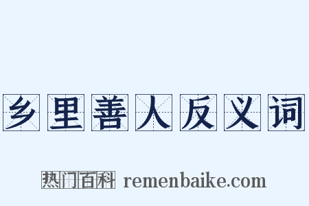 乡里善人反义词是什么意思的图片